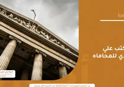 أخبار مكتب علي المسردي للمحاماه