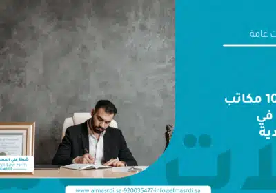 أفضل 10 مكاتب محاماة في السعودية