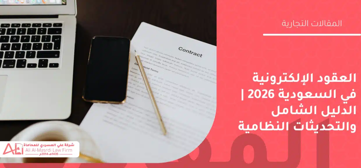 العقود الإلكترونية في السعودية 2026 | الدليل الشامل والتحديثات النظامية