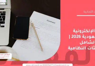 العقود الإلكترونية في السعودية 2026 | الدليل الشامل والتحديثات النظامية
