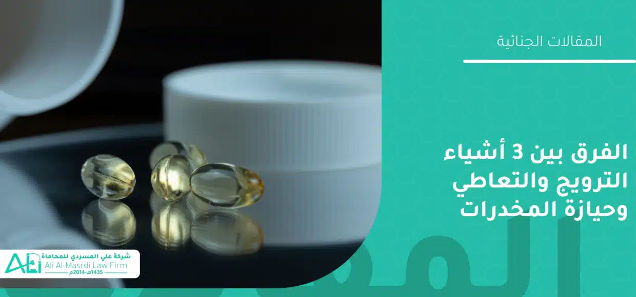 الفرق بين 3 أشياء الترويج والتعاطي وحيازة المخدرات