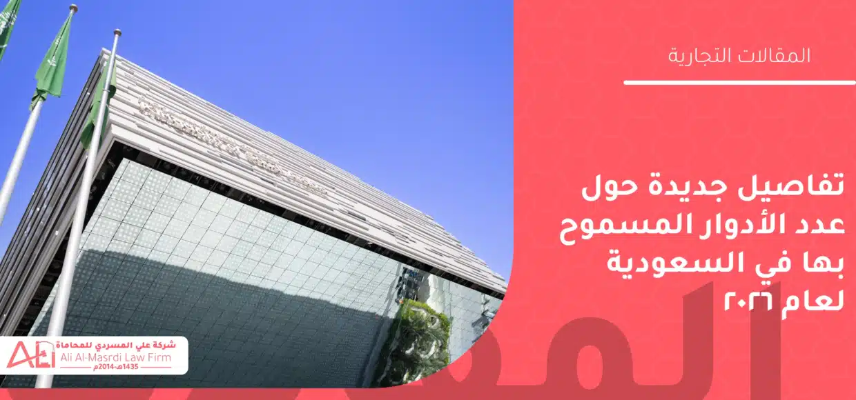 تفاصيل جديدة حول عدد الأدوار المسموح بها في السعودية لعام ٢٠٢٦