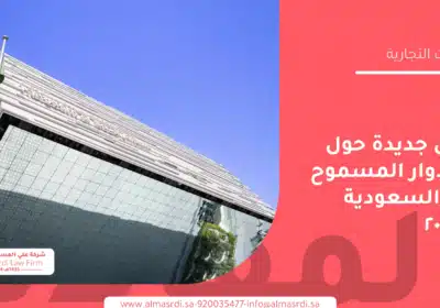 تفاصيل جديدة حول عدد الأدوار المسموح بها في السعودية لعام ٢٠٢٦