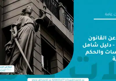 عبارات عن القانون والعدل - دليل شامل للاقتباسات والحكم القانونية