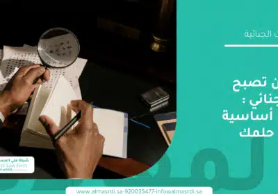 كيفية أن تصبح محققًا جنائيًا: خطوات أساسية لتحقيق حلمك المهني