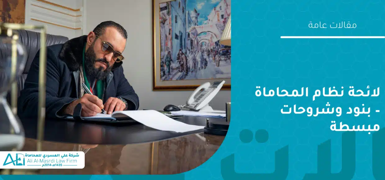 لائحة نظام المحاماة – بنود وشروحات مبسطة