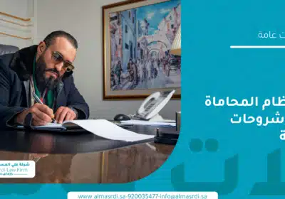 لائحة نظام المحاماة – بنود وشروحات مبسطة
