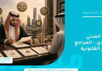 القانون المدني السعودي – المراجع والصيغ القانونية