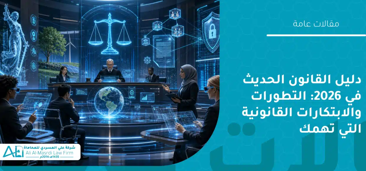 دليل القانون الحديث في 2026: التطورات والابتكارات القانونية التي تهمك