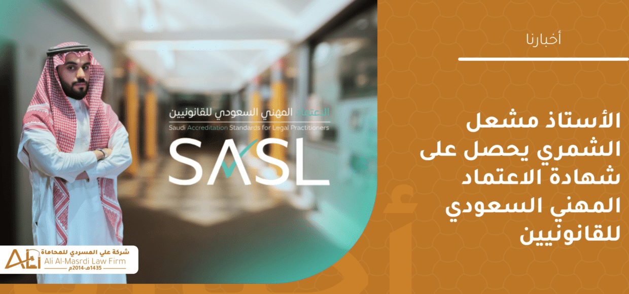 الأستاذ مشعل الشمري يحصل على شهادة الاعتماد المهني السعودي للقانونيين