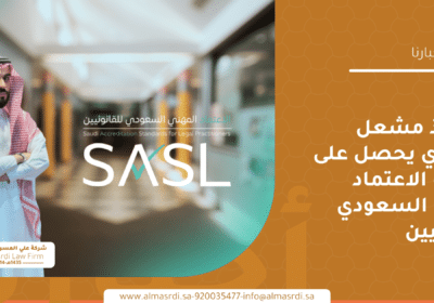 الأستاذ مشعل الشمري يحصل على شهادة الاعتماد المهني السعودي للقانونيين