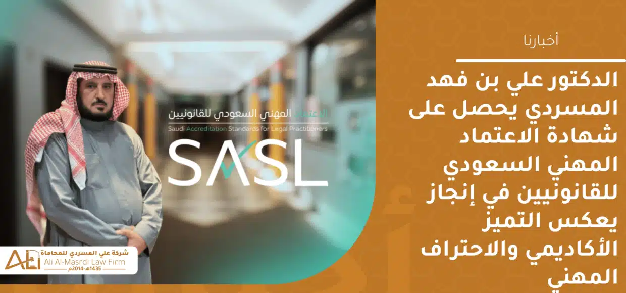 الدكتور علي بن فهد المسردي يحصل على شهادة الاعتماد المهني السعودي للقانونيين في إنجاز يعكس التميز الأكاديمي والاحتراف المهني