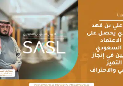 الدكتور علي بن فهد المسردي يحصل على شهادة الاعتماد المهني السعودي للقانونيين في إنجاز يعكس التميز الأكاديمي والاحتراف المهني