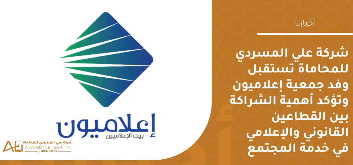 شركة علي المسردي للمحاماة تستقبل وفد جمعية إعلاميون وتؤكد أهمية الشراكة بين القطاعين القانوني والإعلامي في خدمة المجتمع