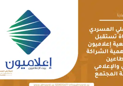 شركة علي المسردي للمحاماة تستقبل وفد جمعية إعلاميون وتؤكد أهمية الشراكة بين القطاعين القانوني والإعلامي في خدمة المجتمع