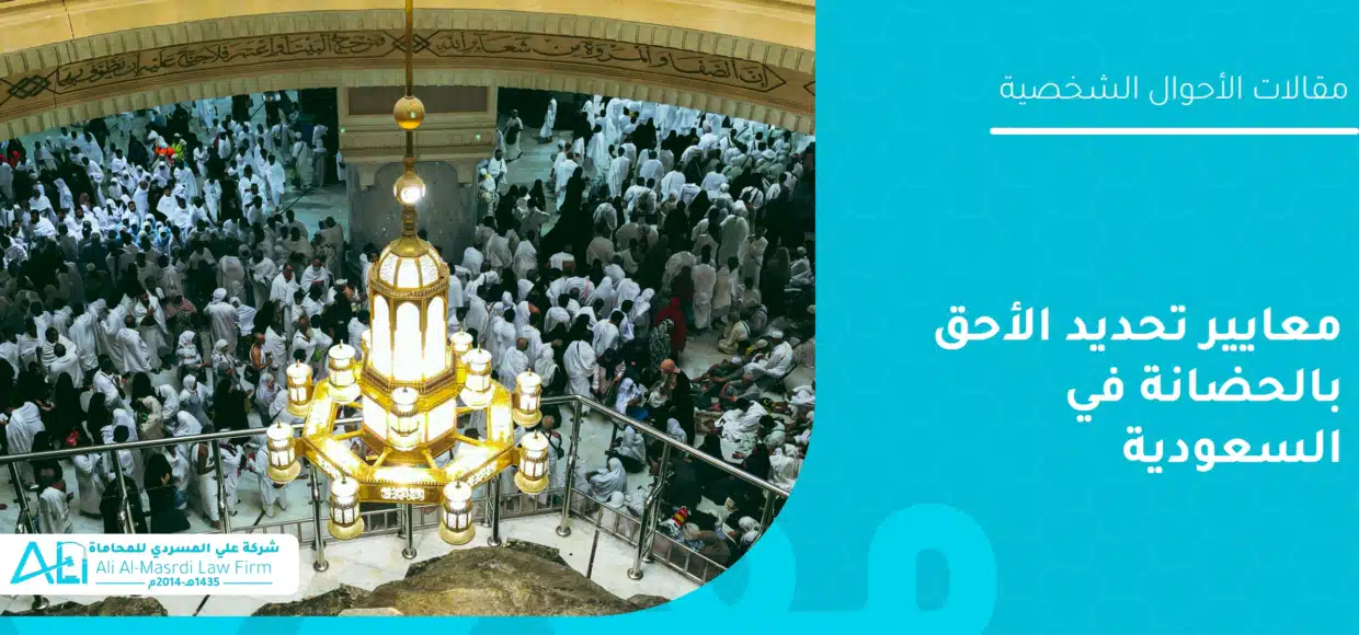 معايير تحديد الأحق بالحضانة في السعودية