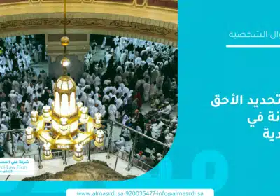 معايير تحديد الأحق بالحضانة في السعودية