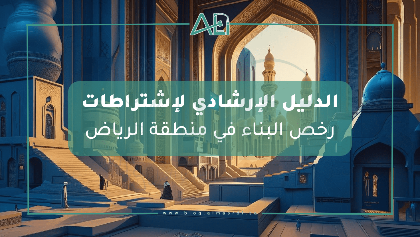 صورة لإرشادات اشتراطات رخص البناء في منطقة الرياض، توضح واجهة معمارية تقليدية مع روح حضارية معاصرة، تُبرز مزيج العمارة التقليدية والحديثة في السعودية.